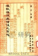 汉赋源流与价值之商榷   1980  PDF电子版封面    简宗梧著 