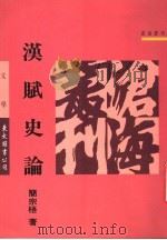 汉赋史论 1993 PDF电子版封面 9571914991 简宗梧著