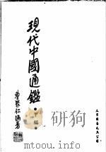 现代中国通鉴 甲编 1973 PDF电子版封面 曹聚仁编著