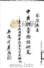 中英烟台约研究：兼及英国对华政策之演变概况（ PDF版）