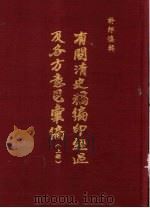 有关清史稿编印经过及各方意见汇编 上 1979 PDF电子版封面 许师慎编辑者