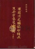 有关清史稿编印经过及各方意见汇编  下（1979 PDF版）