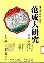 范成大研究   1985  PDF电子版封面    张剑霞著 