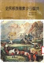 美国各少数种族移民史   1983  PDF电子版封面    索威尔博士著；淦克超译 