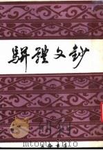 骈体文钞 1988 PDF电子版封面 7805690179 (清)李兆洛选辑