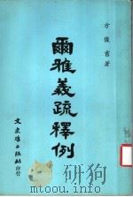 尔雅义疏释例 1980 PDF电子版封面 方俊吉著