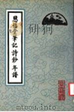 恩福堂笔记  诗钞  年谱   1991  PDF电子版封面  753000011X  （清）英和著 