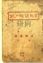 宋朝诗的小说 PDF电子版封面