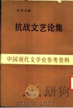 抗战文艺论集 1939 PDF电子版封面 洛蚀文编