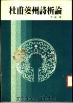 杜甫夔州析论 1985 PDF电子版封面 方瑜著