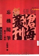 忘机随笔  卷3·卷4（1993 PDF版）
