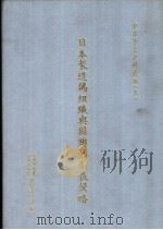 日本制造伪组织与国联的制裁侵略（1995 PDF版）