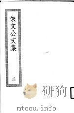 朱文公文集  2（ PDF版）