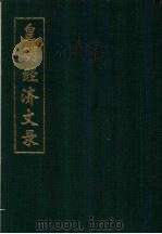 皇明经济文录   1994  PDF电子版封面    （明）万表编 