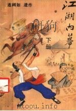 江湖内幕 下 1990 PDF电子版封面 7504003875 连阔如作