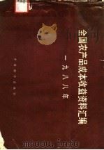 1988年全国农产品成本收益资料汇编 1989 PDF电子版封面 7800700054 国家物价局农价司,轻工业部食品局,商业部物价司,中国烟草总公