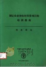 制定农业和农村投资项目的培训指南 3 指南绪论 1992 PDF电子版封面 7800264203 联合国粮食及农业组织发展政策研究和培训处政策分析室编;钱法根