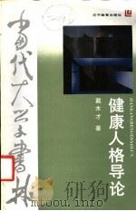 健康人格导论 1992 PDF电子版封面 753821741X 戴木才著