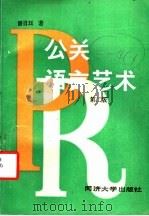 公关语言艺术  第2版   1991  PDF电子版封面  7560807607  潘肖珏著 