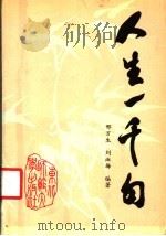 人生一千句   1990  PDF电子版封面  7560204775  邢万生，刘淑梅编著 