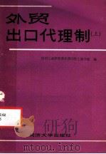 外贸出口代理制 上 1989 PDF电子版封面 7560803903 纺织部管理干部学院上海分院编