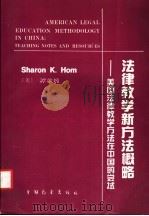 法律教学新方法概略  美国法律教学方法在中国的尝试   1990  PDF电子版封面  7505006339  （美）谭竞嫦编著 