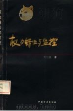 权力错位与监控   1996  PDF电子版封面  7801070771  林吕建著 