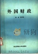 外国财政   1987  PDF电子版封面  7810050001  彭澄，倪平松著 