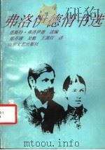 弗洛伊德情书选 1992 PDF电子版封面 7532902064 (奥)弗洛伊德著;(奥)弗洛伊德选编;郑寿康等译