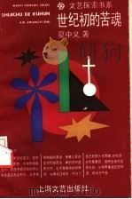 世纪初的苦魂 1995 PDF电子版封面 7532113094 夏中义著