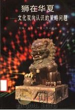狮在华夏 文化双向认识的策略问题 1993 PDF电子版封面 7306007203 王宾,(法)比松主编