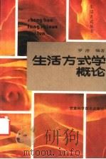 生活方式学概论   1989  PDF电子版封面  7542401327  罗萍编著 
