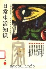 日常生活知识（1992 PDF版）
