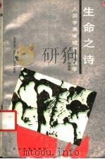 生命之诗 人类美学或自由美学 1989 PDF电子版封面 7805051321 彭富春著