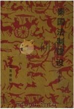 秦国法制建设   1991  PDF电子版封面  7805070695  黄中业著 