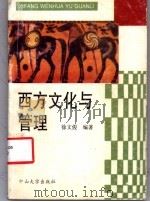 西方文化与管理 1992 PDF电子版封面 730600574X 徐文俊编著