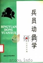 兵员动员学 1987 PDF电子版封面 7562600376 四川省军区编