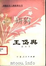 王岱舆 1986.01 PDF电子版封面 余振贵著