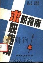 求职指南 1990 PDF电子版封面 7120011294 王建伦主编;孙学义等编写