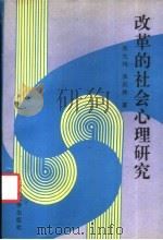 改革的社会心理研究   1991  PDF电子版封面  756140414X  张大钧，张庆林著 