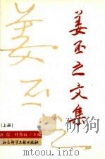 姜丕之文集  上   1997  PDF电子版封面  7800508366  姜丕之著 