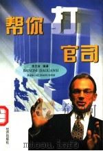 帮你打官司 1998 PDF电子版封面 7806362290 李兰吉编著