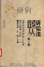 诉讼法论丛  第3卷（1999 PDF版）