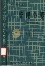 管理备要 1994 PDF电子版封面 7500411170 (英)林德尔·厄威克(L.Urwick)编;孙耀君等译