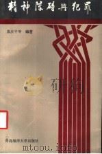 精神障碍与犯罪 1992 PDF电子版封面 7810263145 慕庆平等编著