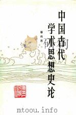 中国古代学术思想史论 1990 PDF电子版封面 7218002552 蔡尚思著