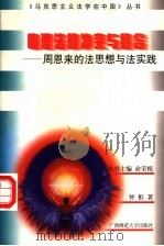 情理法的冲突与整合 周恩来的法思想与法实践 1997 PDF电子版封面 7563325786 钟枢著