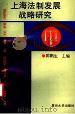 上海法制发展战略研究（1993 PDF版）