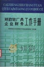 财政驻厂员企业财务工作手册   1988  PDF电子版封面  7209001379  财政部驻山东省财政厅中央企业财政驻厂员处编 