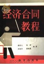 经济合同教程   1986  PDF电子版封面  1193·0723  李葆义，陈封，刘晓牟，黎晓宽编著 